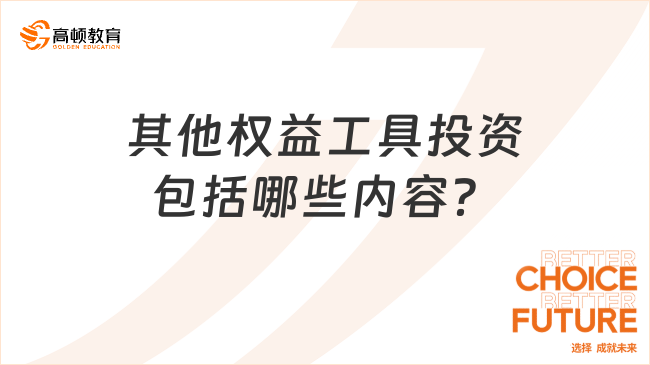 其他權(quán)益工具投資包括哪些內(nèi)容？