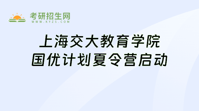 上海交大教育学院国优计划夏令营启动