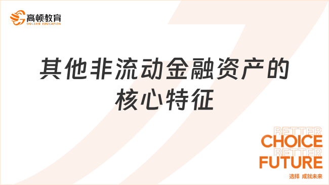 其他非流動金融資產(chǎn)的核心特征有哪些？