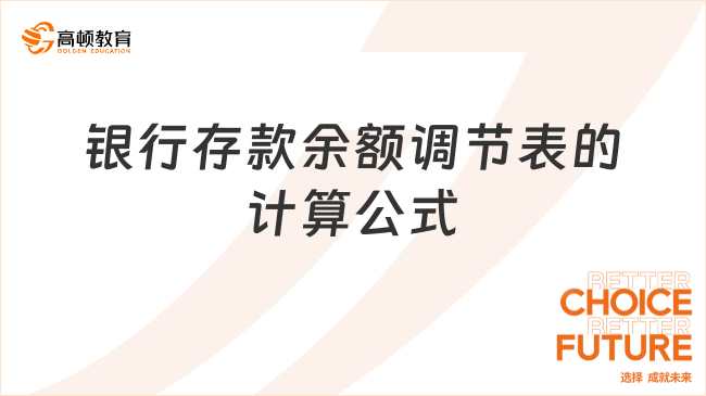 銀行存款余額調(diào)節(jié)表的計(jì)算公式
