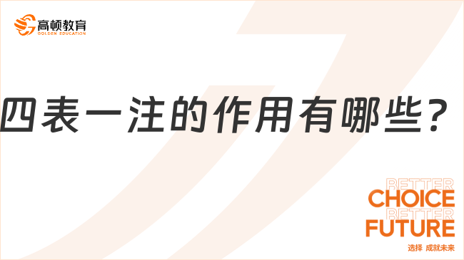 四表一注的作用有哪些？一文總結(jié)！