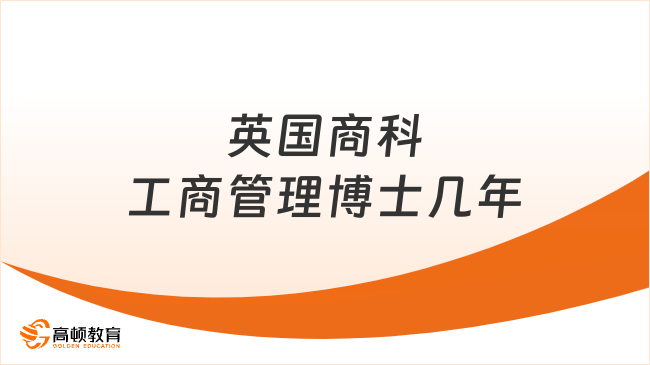 英國(guó)商科工商管理博士幾年