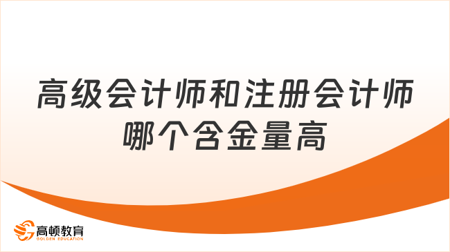 高級(jí)會(huì)計(jì)師和注冊(cè)會(huì)計(jì)師哪個(gè)含金量高？看完這三點(diǎn)就清楚了