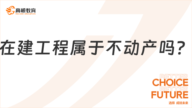 在建工程屬于不動產(chǎn)嗎？一文解答！