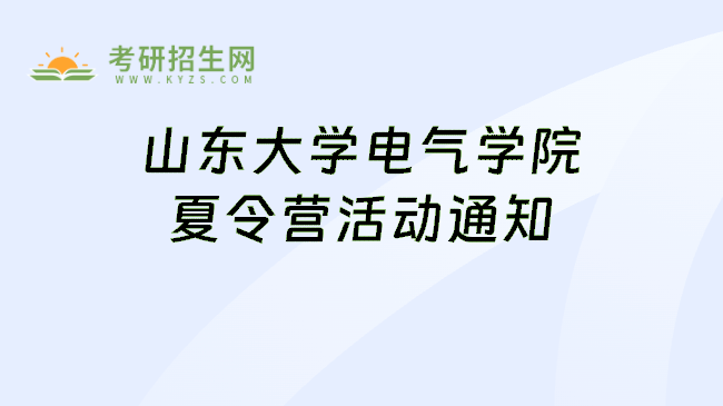 山东大学电气学院夏令营活动通知
