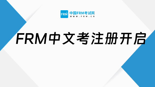 FRM中文考注册开启！考试地点在哪？全国最新考点汇总！