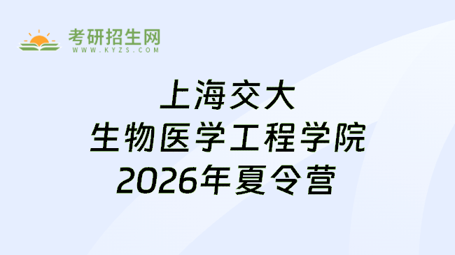 上海交大生物医学工程学院2026年夏令营