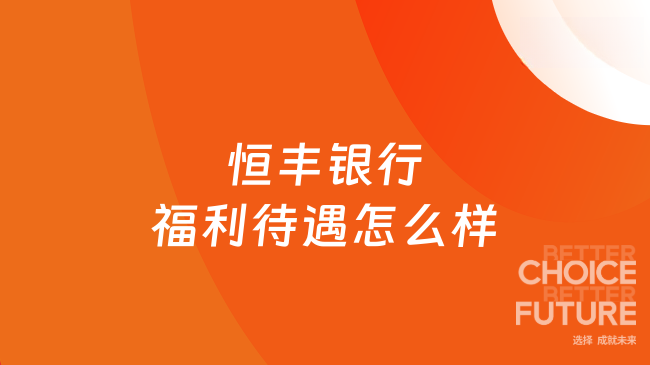 恒豐銀行福利待遇怎么樣