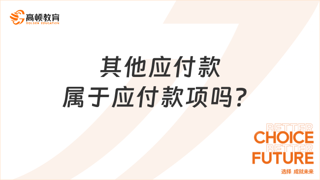 其他應(yīng)付款屬于應(yīng)付款項(xiàng)嗎？