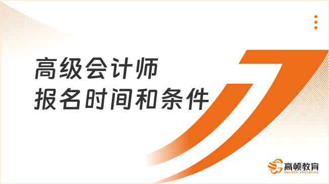 2025年高級會計師報名時間和條件已確定！速覽詳情