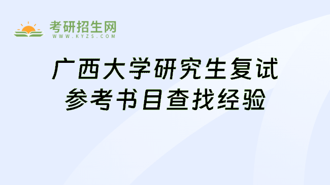 广西大学研究生复试参考书目查找经验