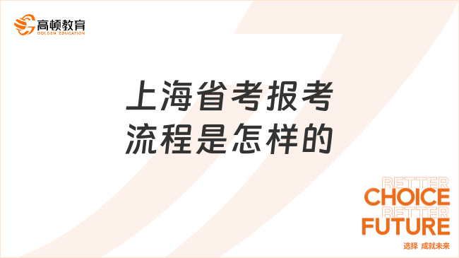 上海省考報考流程是怎樣的