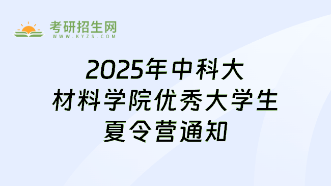 2025年中科大材料学院优秀大学生夏令营通知