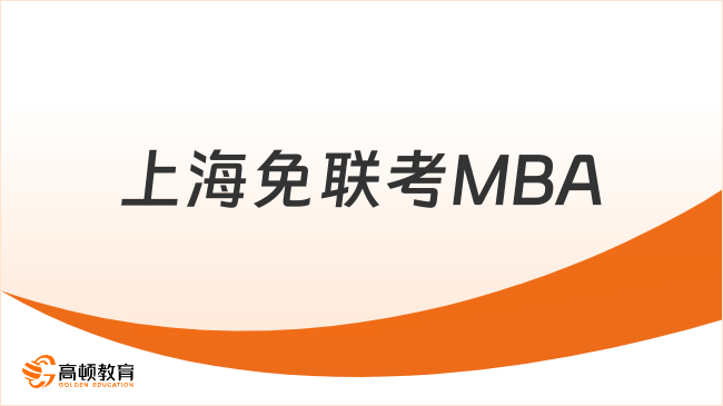 上海免聯(lián)考MBA