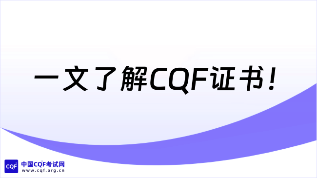 一文了解海外2万美金的CQF证书！