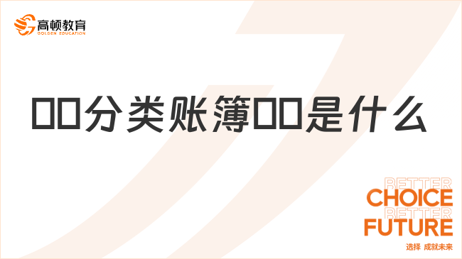分類賬簿是什么？一文解答！