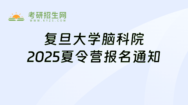 复旦大学脑科院2025夏令营报名通知