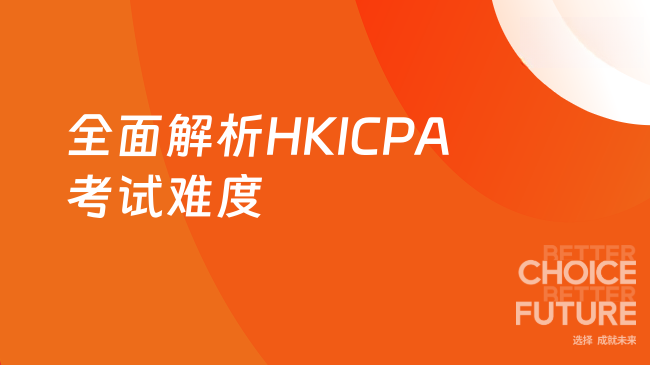 全面解析HKICPA考试难度
