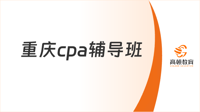 重慶cpa輔導班選哪個？高頓cpa全周期護航！