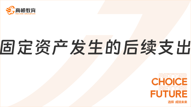 固定資產(chǎn)發(fā)生的后續(xù)支出包括哪些？
