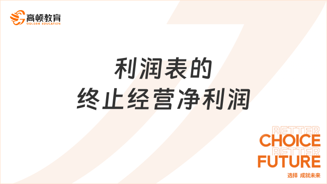 利潤表的終止經(jīng)營凈利潤是什么？包括哪些內(nèi)容？