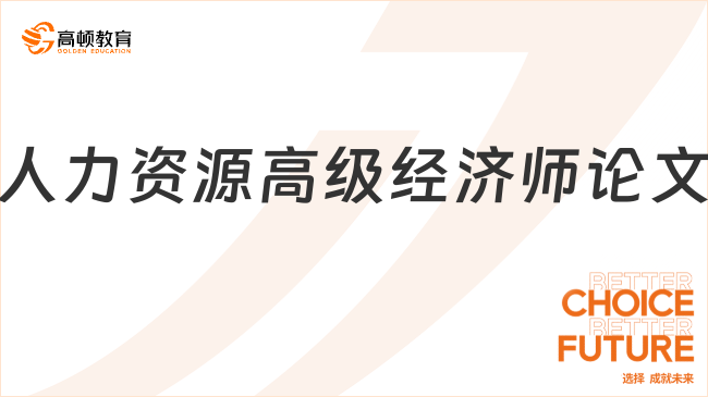 人力資源高級(jí)經(jīng)濟(jì)師論文