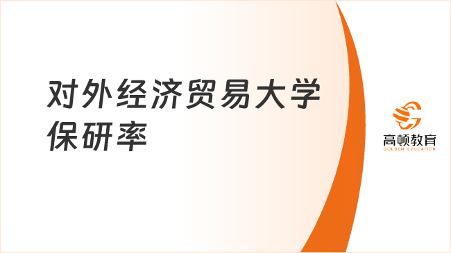 對外經濟貿易大學保研率匯總，附保研要求及材料！