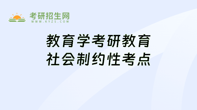教育学考研教育社会制约性考点