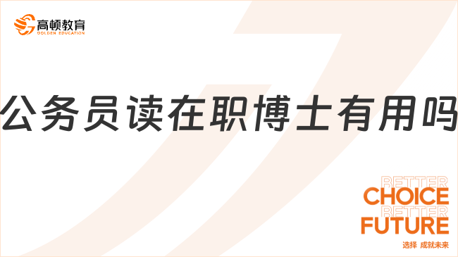 公務(wù)員讀在職博士有用嗎?揭秘體制內(nèi)讀博優(yōu)勢(shì)