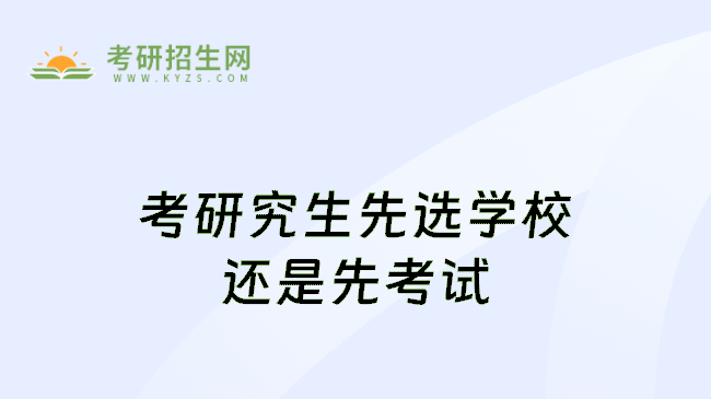 考研究生先選學(xué)校還是先考試