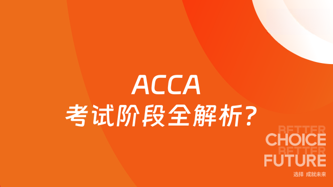 2025年ACCA考試階段全解析？