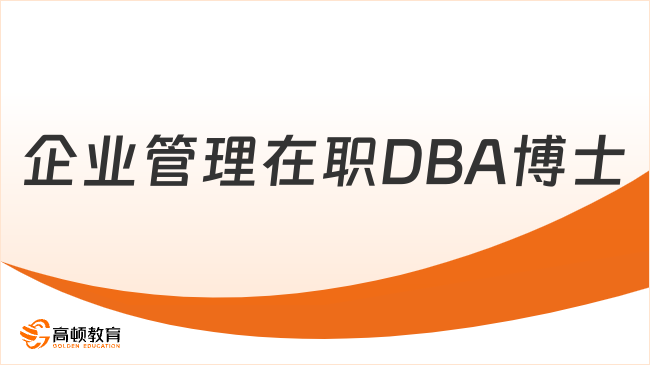 企業(yè)管理在職DBA博士
