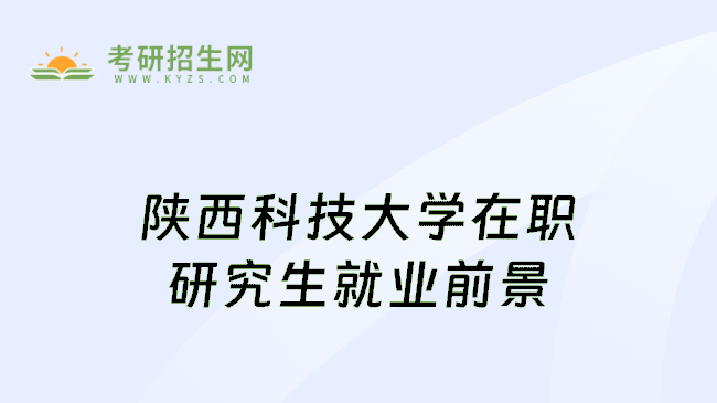 陕西科技大学在职研究生就业前景