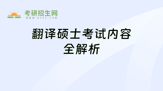 翻译硕士考试内容全解析