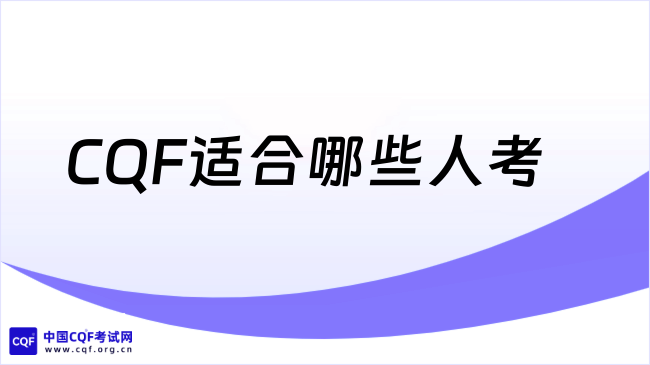 CQF适合哪些人考