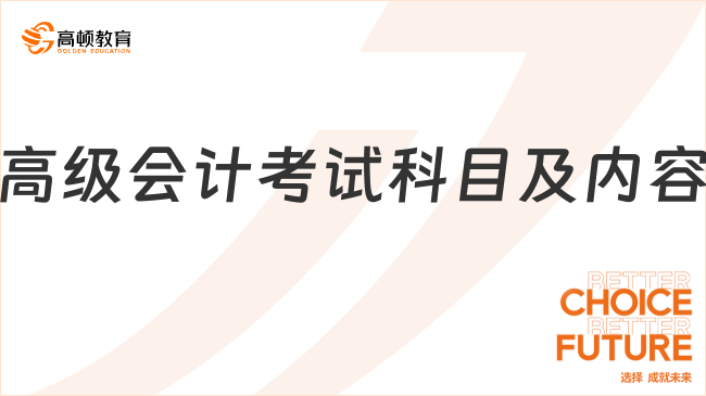 高級會計(jì)考試科目及內(nèi)容是什么？一文看懂核心內(nèi)容