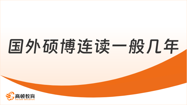 2025國(guó)外碩博連讀一般幾年？3-5年，國(guó)際碩博連讀方案！