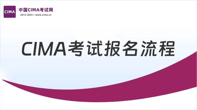 2025年CIMA考试报名流程详解（新手必看）