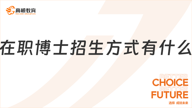 在職博士招生方式有什么