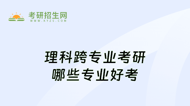 理科跨专业考研哪些专业好考