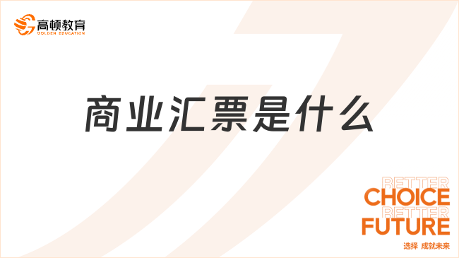 商業(yè)匯票是什么？一文帶你全面了解！