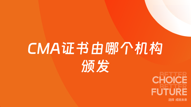 CMA證書由哪個機構(gòu)頒發(fā)