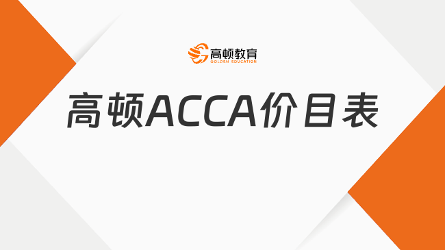高頓ACCA價(jià)目表一覽，輕松備考ACCA