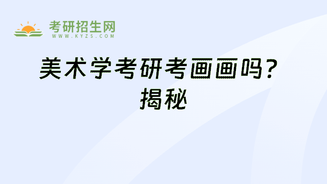 美术学考研考画画吗？揭秘