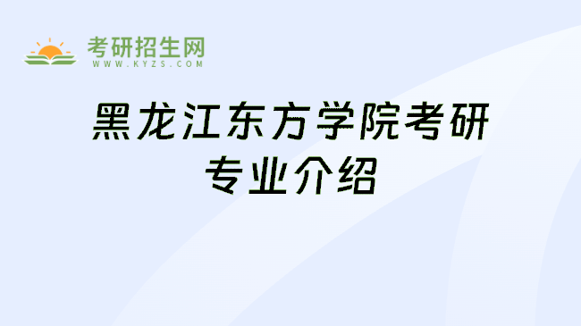 黑龙江东方学院考研专业介绍