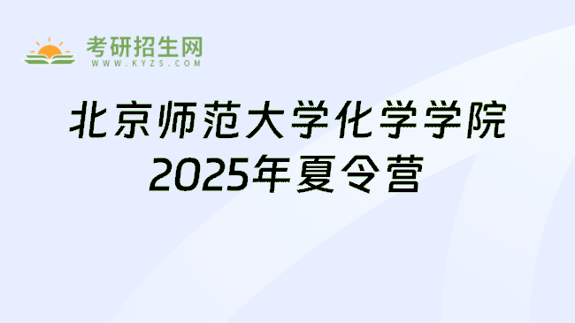 北京师范大学化学学院2025年夏令营