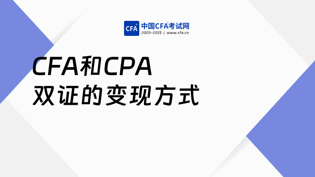 CFA和CPA双证的变现方式