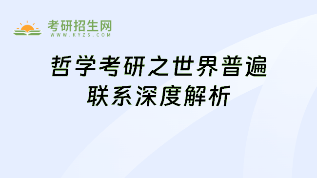 哲学考研之世界普遍联系深度解析