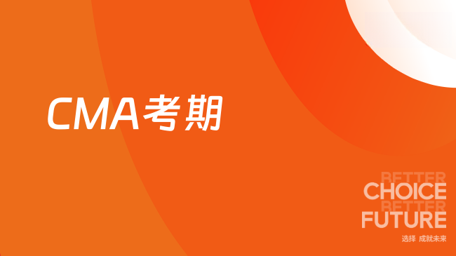 CMA考期