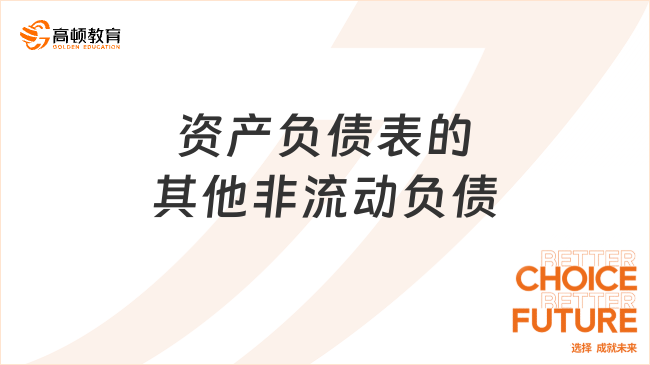 資產(chǎn)負(fù)債表的其他非流動(dòng)負(fù)債是什么？